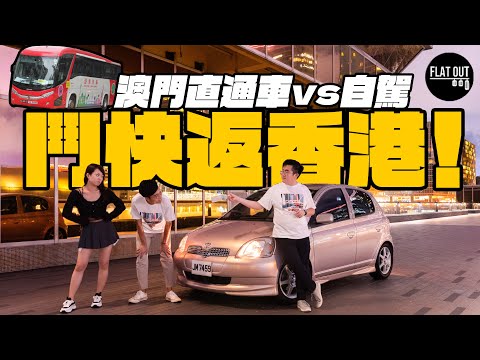 鬥快返香港！港澳快線直通巴 vs 港珠澳自駕轉乘 邊樣返香港最快又最平？同場加映《勾手指尾2024》MV？ | Flat Out Race #FlatOut鬥快 #地板油