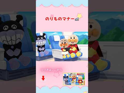音量は小さくしよう！ #アンパンマン #ぴょんぴょんチャンネル #アンパンマンアニメ #新幹線 #乗り物