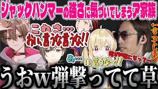 【まとめ】ジャックハンマーの強さに気づいてしまったア家族ｗｗ【切り抜き/叶/釈迦/ゆふな/ありけん/鷹宮リオン/AlphaAzur/とおこ/VCR RUST】