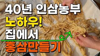 40년 인삼농부가 알려주는 노하우 집에서 인삼으로 홍삼 만들기 이렇게 해보세요