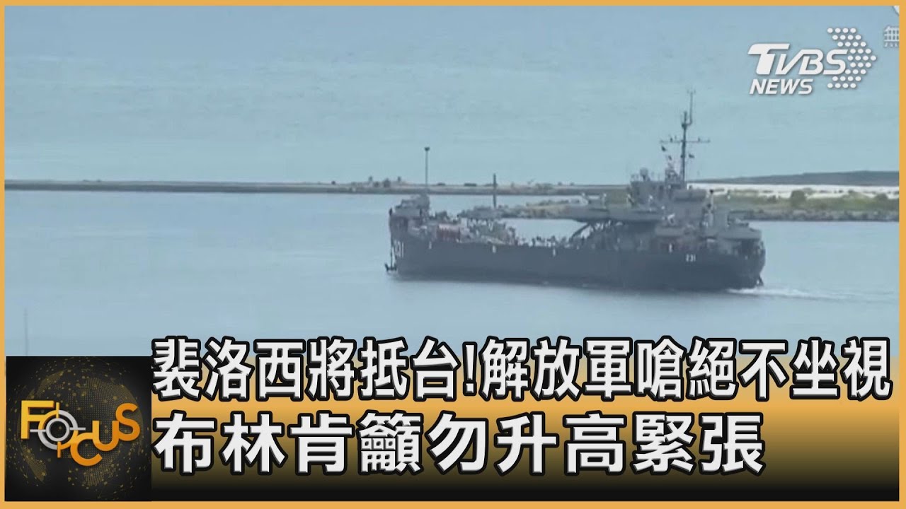 裴洛西將抵台!解放軍嗆絕不坐視 布林肯籲勿升高緊張