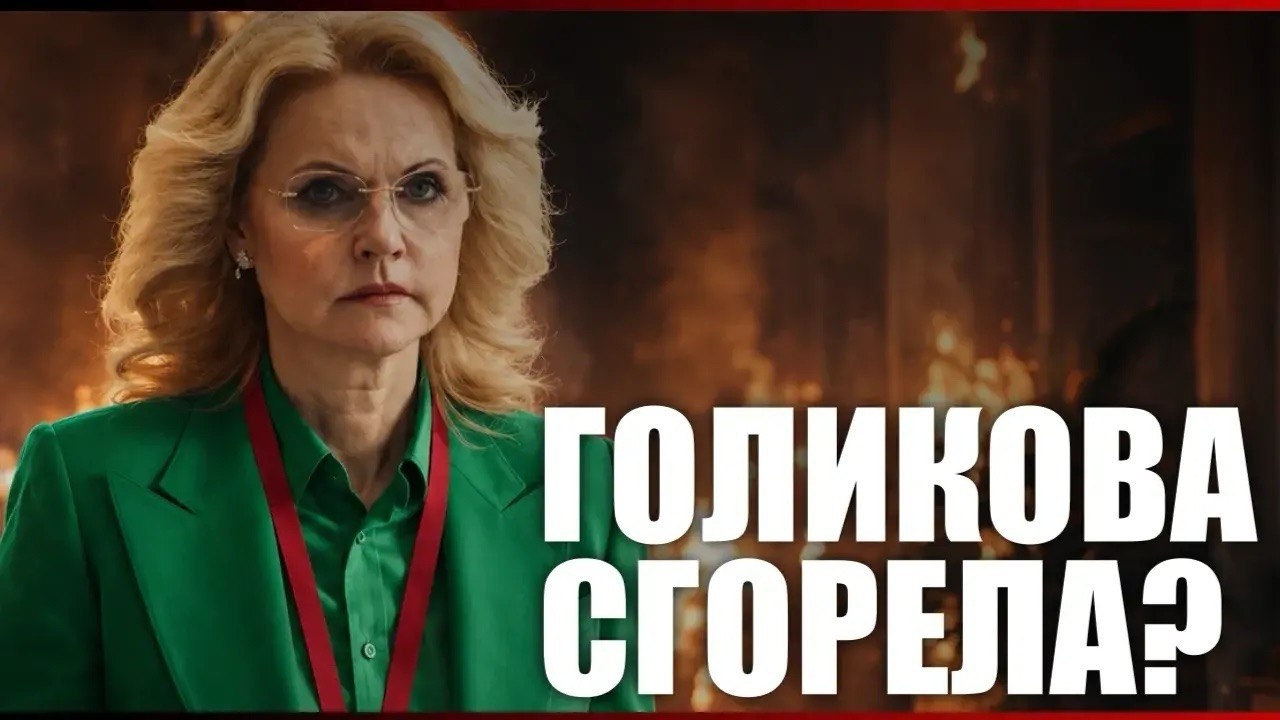 Голикова сгорела?