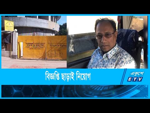 বিজ্ঞপ্তি ছাড়াই প্রায় অর্ধশত পদে নিয়োগ