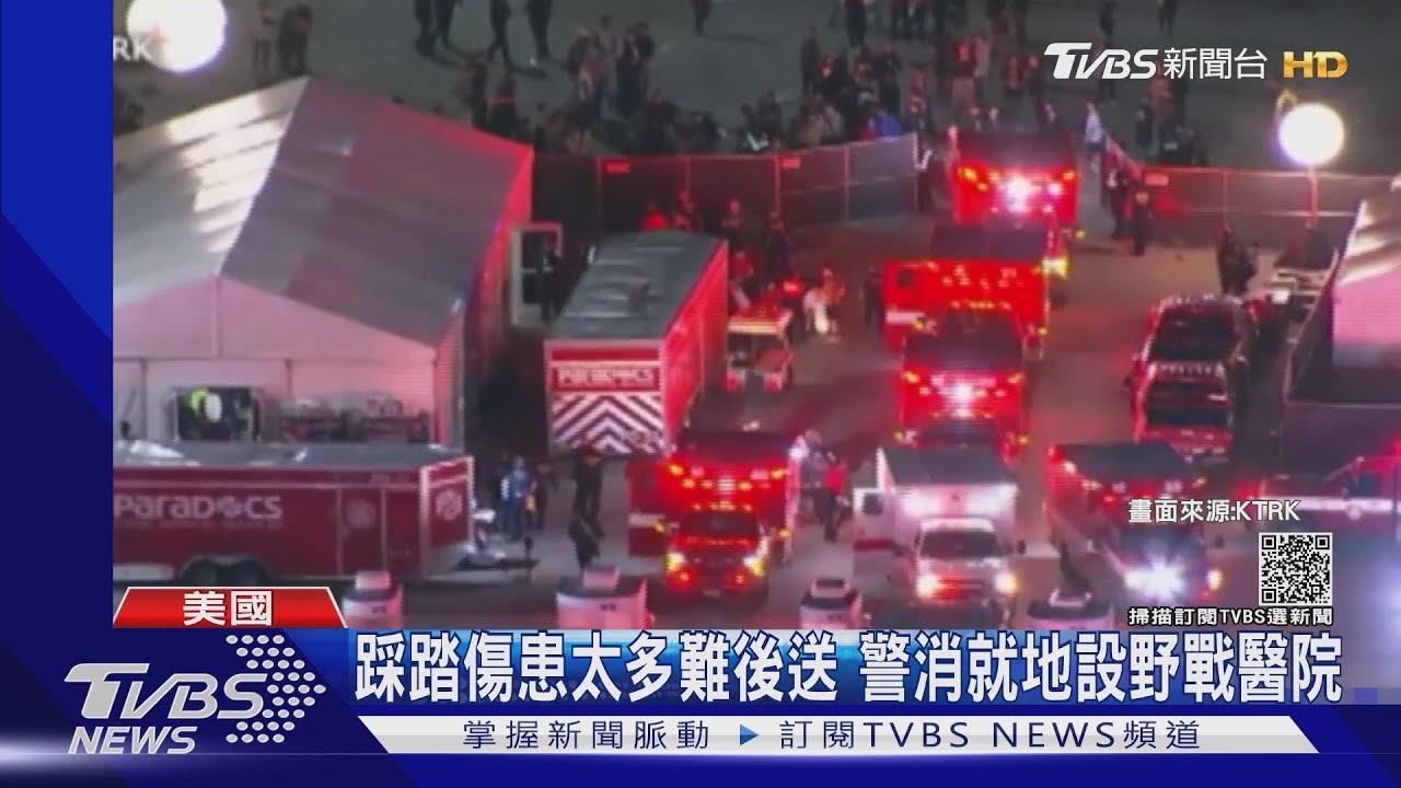 後退!觀眾蜂擁擠向舞台 美音樂祭釀踩踏8死上百傷