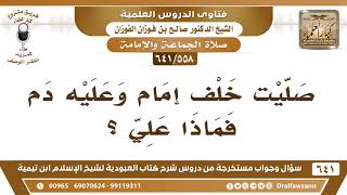 [558 /641] صليت خلف إمام وعليه دم فماذا علي؟ الشيخ صالح الفوزان image