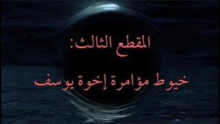 المقطع الثالث: خيوط مؤامرة إخوة يوسف عليه image