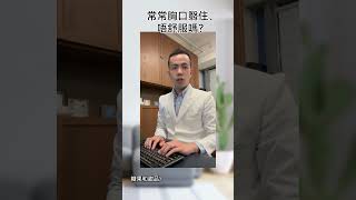 常常胸口翳住、唔舒服嗎？ #中醫