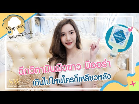 ฉีดผิวขาว