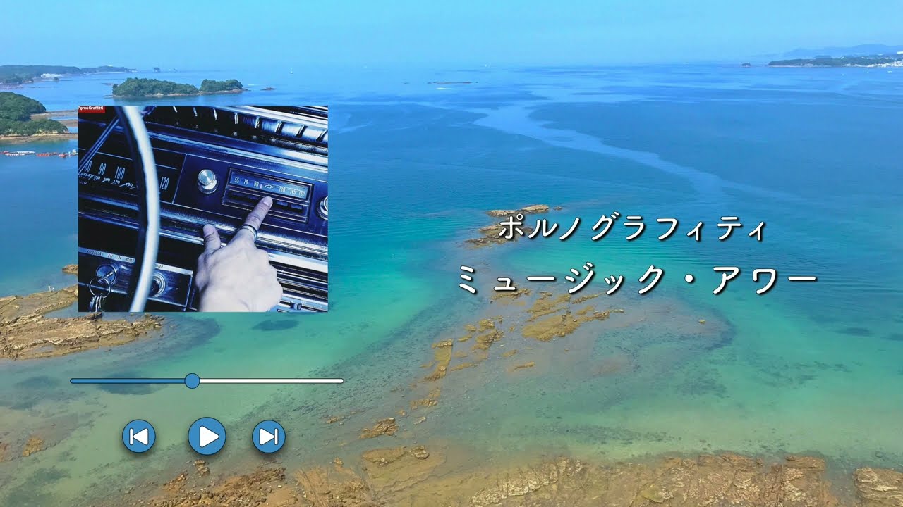 ポルノグラフィティ/ミュージック・アワー【歌詞付き】