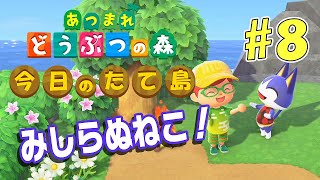 【あつ森】今日のたて島 #8 メーデーツアーに行ってきた！