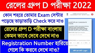 রেলের GROUP D পরীক্ষার City Intimation Slip দেখে নাও  || RAILWAY GROUP D EXAM City Intimation Slip