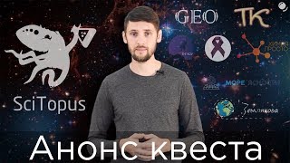 Анонс Квеста SciTopus