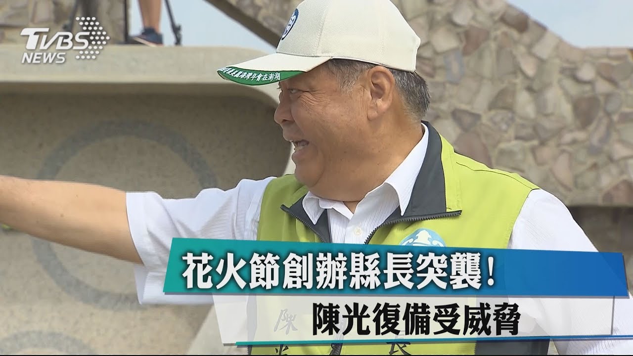 花火節創辦縣長突襲! 陳光復備受威脅
