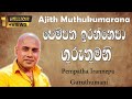 පෙම්පත ඉරන්නෙපා ගුරැතුමනි Pempatha Irannepa Guruthuman