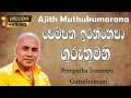 පෙම්පත ඉරන්නෙපා ගුරැතුමනි | Pempatha Irannepa Guruthumani | Ajith Muthukum