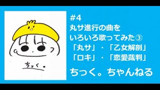 [歌ってみた]丸サ進行で歌ってみた③まとめ「丸サ」「乙女解剖」「恋愛裁判」「ロキ」