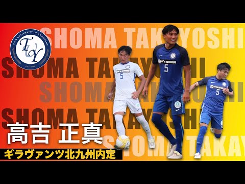 【ギラヴァンツ北九州内定】高吉 正真 プレー集