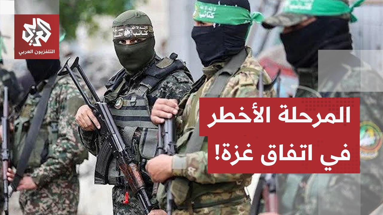 أسرار بنود السلاح ونقل السلطة في غزة.. حماس توافق على الإطار الدولي ونقل المس?