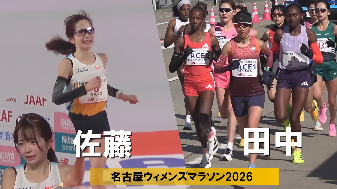 田中希実 マラソン初PM 佐藤早也伽・前田穂南・加世田梨花など 名古屋ウィメンズマラソン陸上2026