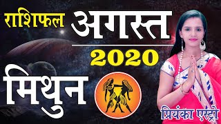 MITHUN Rashi - GEMINI | Predictions for AUGUST- 2020 Rashifal | Monthly Horoscope | Priyanka Astro