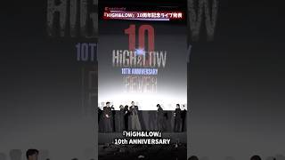 『HiGH&LOW』記念ライブ開催！吉野北人の許可で出演者も解禁！『HiGH&LOW』10th ANNIVERSARY#HiGH_LOW #EXILE #THERAMPAGE #GENERATIONS