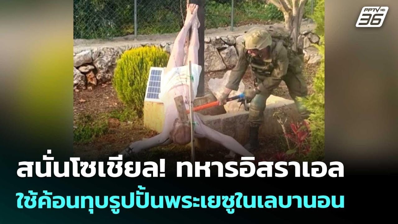 สนั่นโซเชียล! ทหารอิสราเอลใช้ค้อนทุบรูปปั้นพระเย