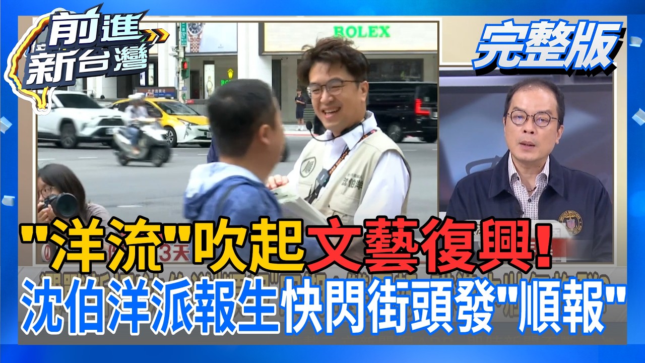 【#直播中LIVE】前進新台灣 20261006