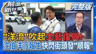 前進新台灣 20261006
