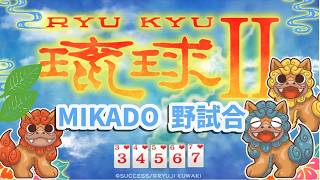 【馬場】琉球Ⅱ（シングルモード）対戦会　2026/9/23