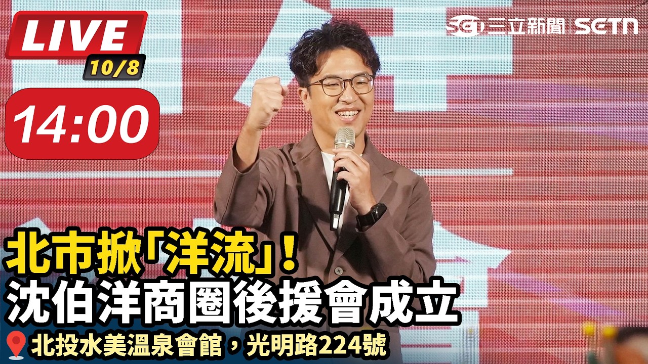 【#直播中LIVE】北市掀「洋流」！沈伯洋商圈後援會成立