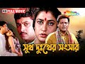 Sukh Dukher Sansar Full HD Movie সুখ দুঃখের সংসার Rituparna Tapash Paul 