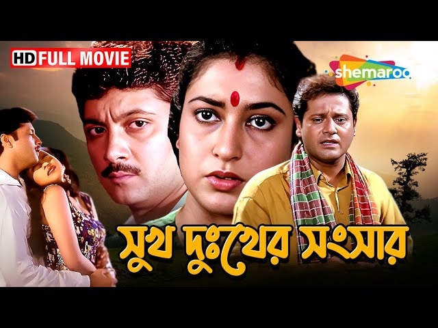 Sukh Dukher Sansar Full HD Movie | সুখ দুঃখের সংসার