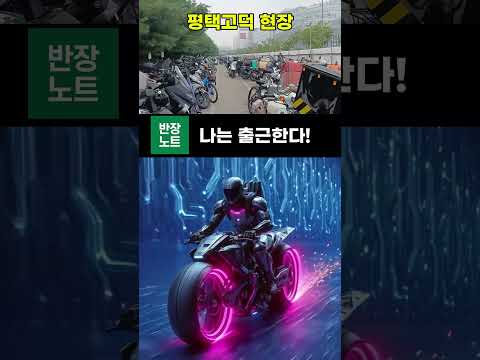 반도체 현장 오토바이 출퇴근 #노가다 #출퇴근 #평택고덕
