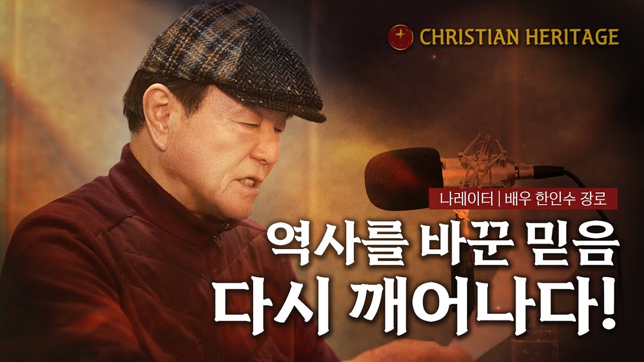 AI 쇼츠로 다시 만나는 신앙의 유산 | 크리스천 헤리티지 티저