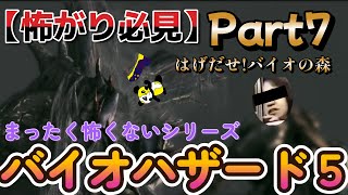 #7【怖がり必見！】テンションで持ちこたえる男たちでホラーゲームじゃなくなる実況！【BIOHAZARD 5】【音量注意】【画面酔い注意】