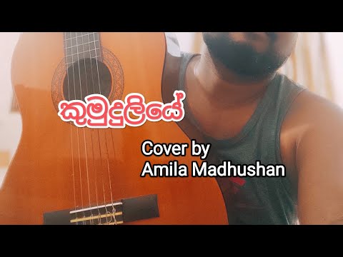 Chamara Weerasinghe | Kumudu liye Sanda Eliye | Cover by Amila Madhushan | Guitar + Vocals | 2023