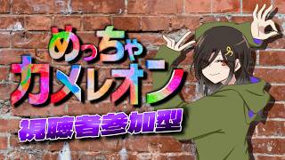 【めっちゃカメレオン】視聴者参加型！めっちゃ初回カメレオン🌈🌈🌈【白雪巴/にじさんじ】