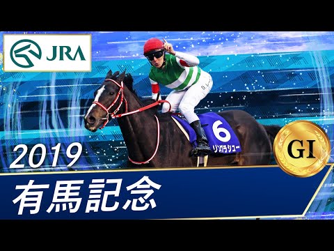 2019 Arima Kinen (GⅠ) | Lys Gracieux | JRA Official