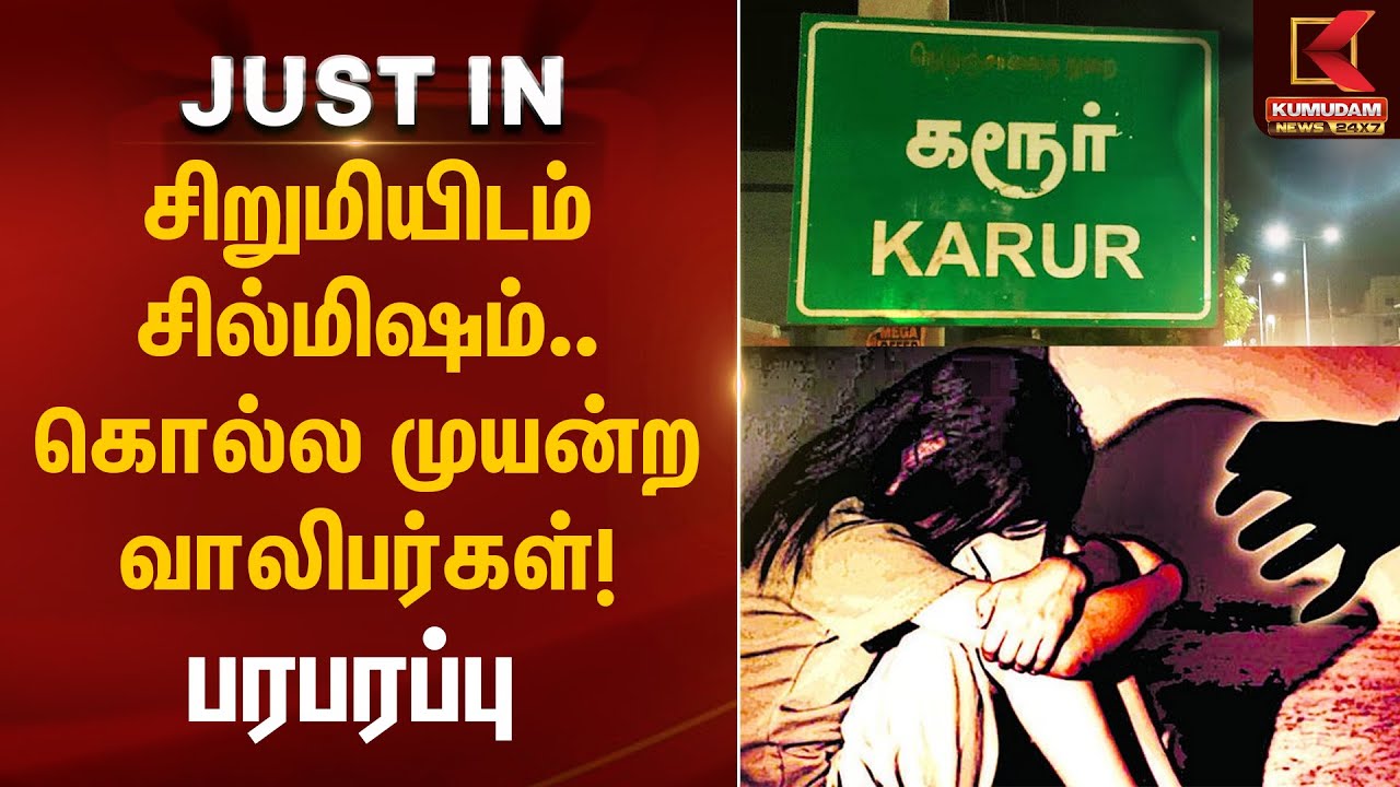 சிறுமியிடம் சில்மிஷம்..கொல்ல முயன்ற வாலிபர்கள்.. பரபரப்பு