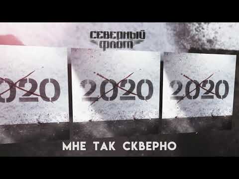 Video thumbnail for Мне так скверно (I feel so bad)