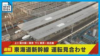 【速報】東海道新幹線 運転見合わせ 上り｢新大阪→東京｣ 下り｢東京→名古屋」線路内に立ち入った人が列車に接触