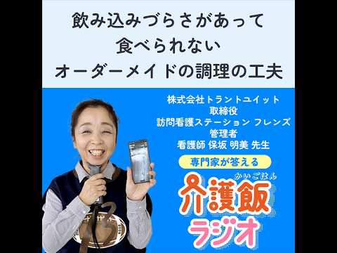 栄養学科 #11 飲み込みづらくて食べられない　オーダーメイドの調理の工夫【ゲスト：訪問看護ステーション フレンズ 代表・看護師　保坂明美先生】