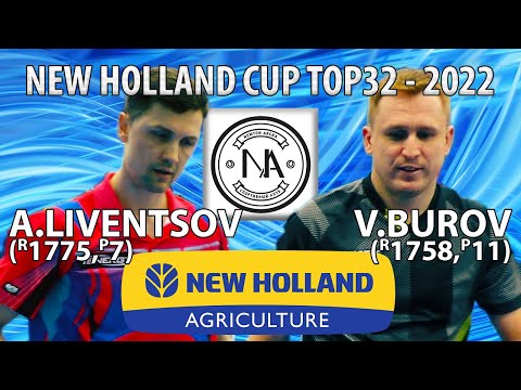 FINAL TOP32 NEW HOLLAND CUP LIVENTSOV - BUROV ПОСТРОЕНИЕ, НАГРАЖДЕНИЕ Настольный теннис table tennis