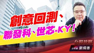 創意回測、聯發科、世芯-KY！｜台股攻略｜劉烱德 (圖)