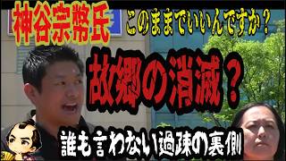 【衝撃事実】あなたの故郷も消滅する！外資に買われる地方と『日本の切り売り』#神谷宗幣 #参政党 #日本の切り売り #島根