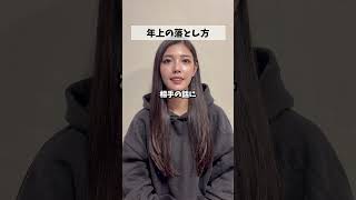 年上の落とし方はこれです