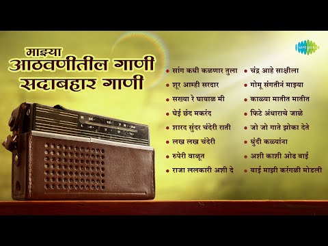 माझ्या आठवणीतील सदाबहार गाणी | Saang Kadhi Kalnar Tula | Ghei Chhand Makarand | Marathi Old Songs