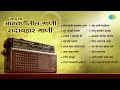 माझ्या आठवणीतील सदाबहार गाणी Saang Kadhi Kalnar Tu