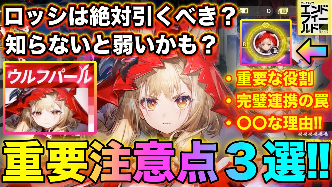 【エンドフィールド】ロッシは絶対引くべき？引く時の注意点3選‼【バジルの攻略日記】【アークナイツ：エンドフィールド】 #エンドフィールド