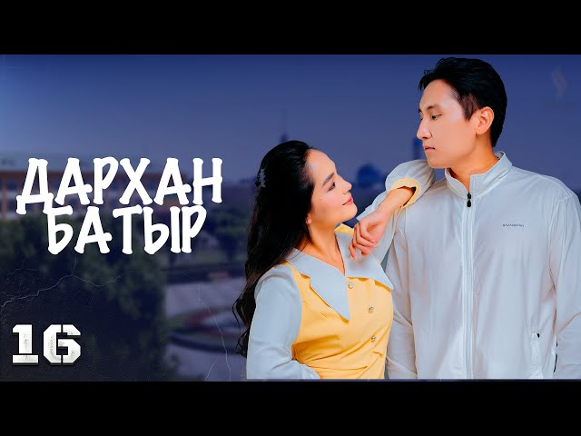 «Дархан батыр» телехикаясы. 16-бөлім